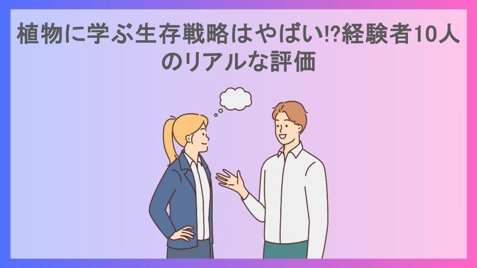 植物に学ぶ生存戦略はやばい!?経験者10人のリアルな評価